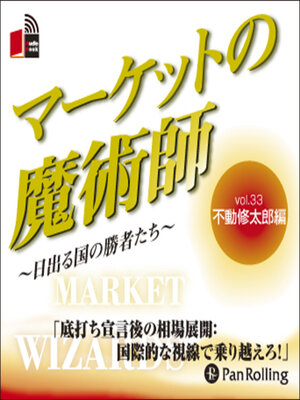 cover image of マーケットの魔術師 ～日出る国の勝者たち～ Vol.33